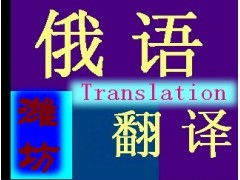 專業俄語翻譯服務 打破語言壁壘，連接全球商機