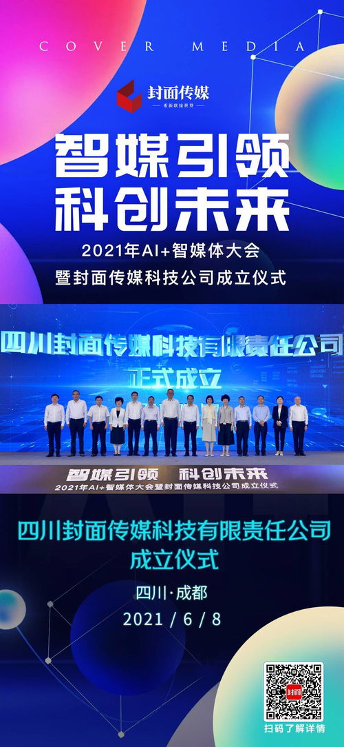 海報(bào) | 2021年AI智媒體大會(huì)成都召開，封面?zhèn)髅娇萍脊菊匠闪? class=